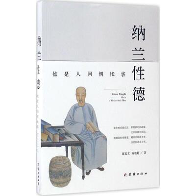 纳兰德郭宏文,陈艳婷 著9787512646636书籍\/杂志\/报纸/传记/历史人物