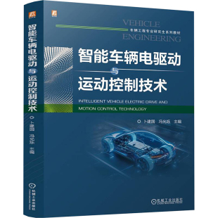 杂志 编9787111772989书籍 报纸 教材 大学教材 智能车辆电驱动与运动控制技术卜建国 教辅 冯光烁