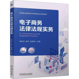 编9787111762690书籍 杂志 报纸 电子商务法律法规实务黄亚宇 教辅 欧阳琳 教材 中学教材 周亮