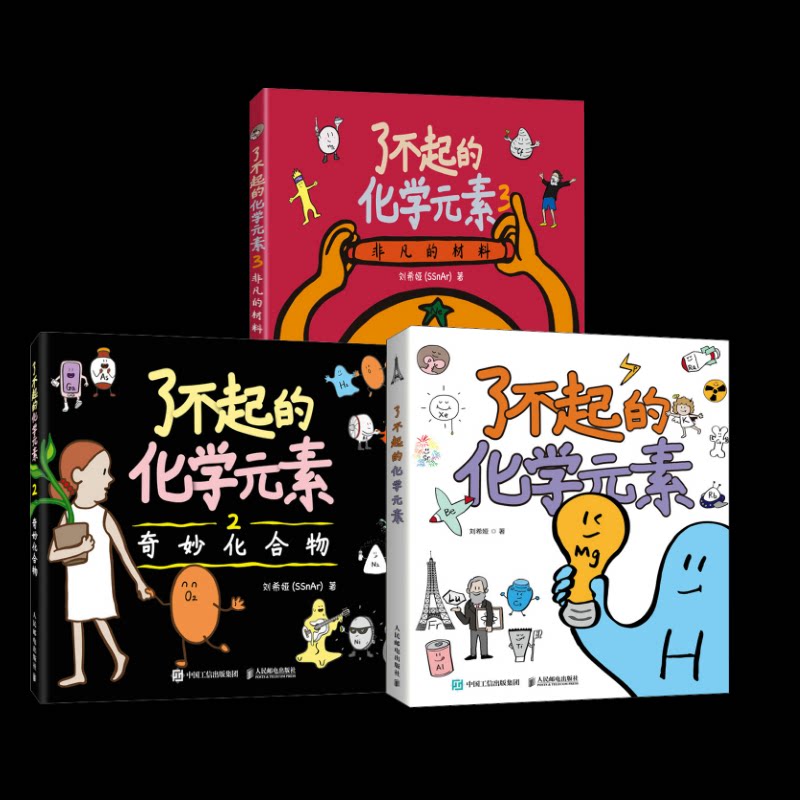 3本套 了不起的化学元素+了不起的化学元素 2 奇妙化合物+了不起的化学元素3:非凡的材料刘希娅9787115572769