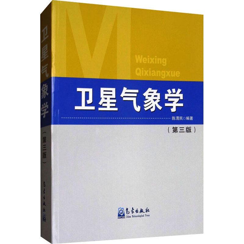 卫星气象学(第3版)陈渭民 编9787502966102书籍\/杂志\/报纸/自然科学/自然科学史/研究方法