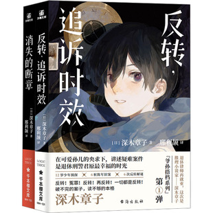 反转,追诉时效+消失的断章(全2册)(日)深木章子9787516834848书籍\/杂志\/报纸/小说/侦探推理/恐怖惊悚小说