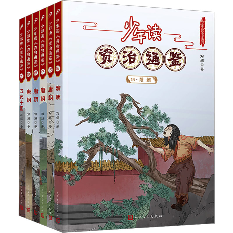 少年读资治通鉴(隋唐五代十国)(15-20)刘娟9787020168514书籍\/杂志\/报纸/儿童读物/童书/启蒙认知书/黑白卡/识字卡