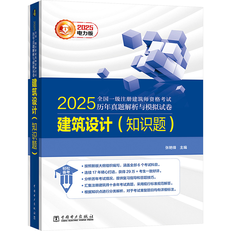 2025全国一级注册建筑师资格历年真题解析与模拟试卷 建筑设计(知识题) 电力版张艳锋 编9787519894177
