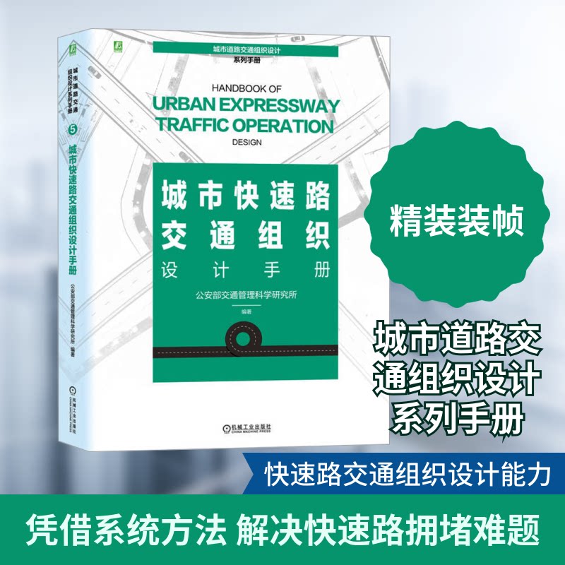 城市快速路交通组织设计手册交通管理科学研究所 编9787111748151书籍\/杂志\/报纸/工业/农业技术/交通/运输
