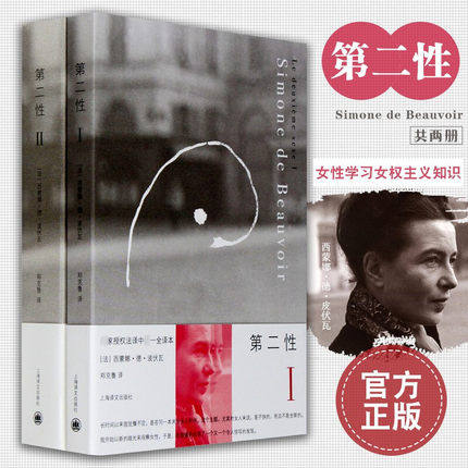 【正版】波伏娃作品套装 共2册 第二性Ⅰ+Ⅱ 西蒙娜德波伏瓦著 龚古尔文学奖获得者《现代》杂志创始人 捍卫女性权利的经典名作,书籍/杂志/报纸,社会学,淘宝优惠券,粉丝福利购,淘宝优惠卷