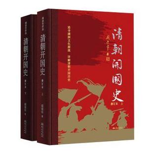 杂志 阎崇年9787507556971书籍 报纸 历史 中国通史 清朝开国史 中国史 修订本