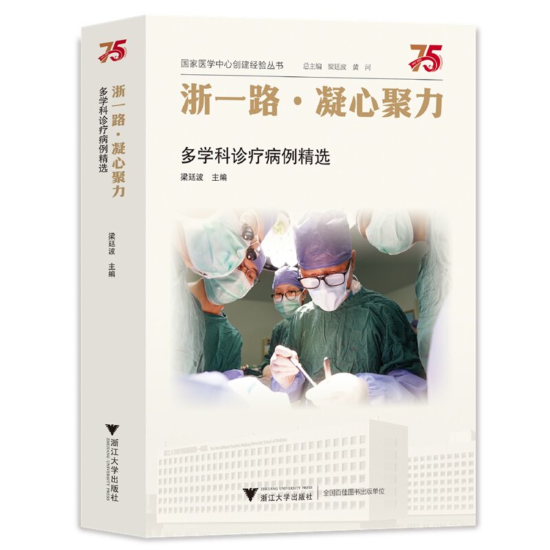 浙一路·凝心聚力——多学科诊疗病例精选梁廷波9787308231121书籍\/杂志\/报纸/医学卫生/药学