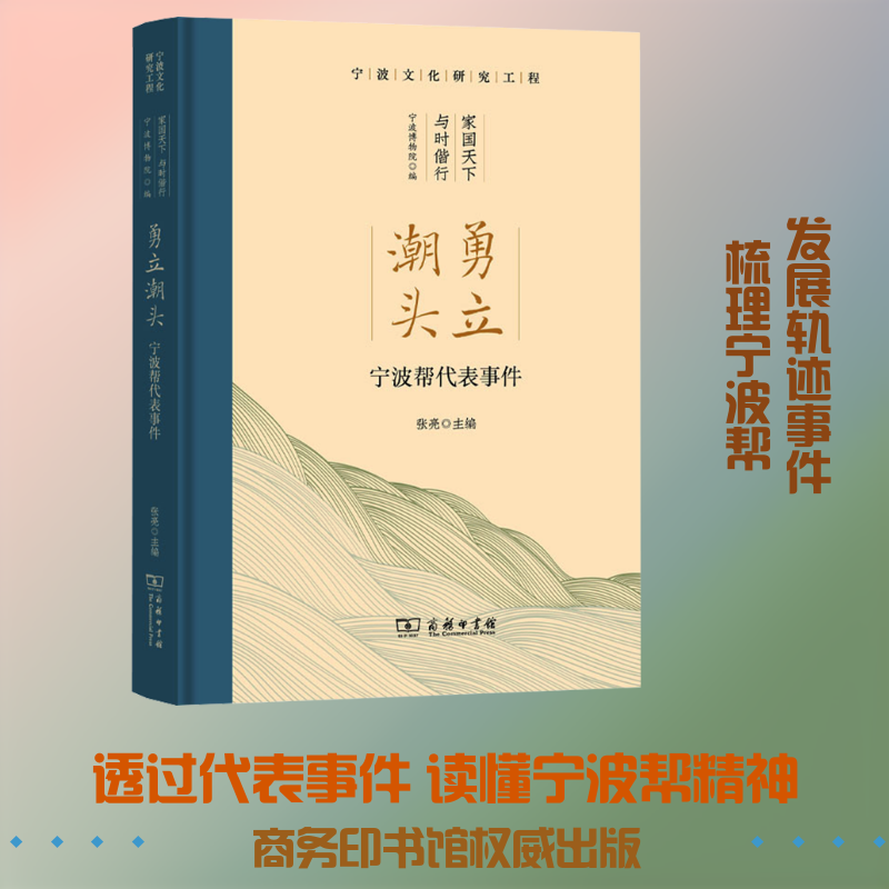 勇立潮头：宁波帮代表事件张亮 主编 编9787100254908书籍\/杂志\/报纸/历史/中国史/中国通史