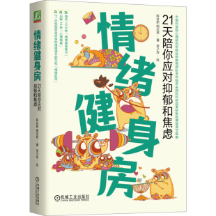 21天陪你应对抑郁和焦虑陈祉妍 社会科学 明志君9787111737810书籍 报纸 心理学 杂志 情绪健身房