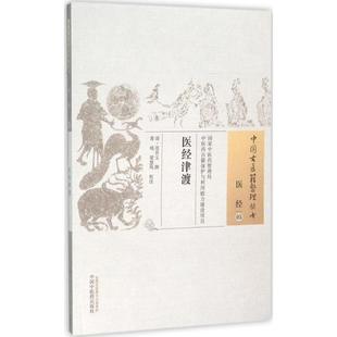 医经津渡(清)范在文 撰;黄瑛,梁慧凤 校注 著作9787513228657书籍\/杂志\/报纸/医学卫生/中医