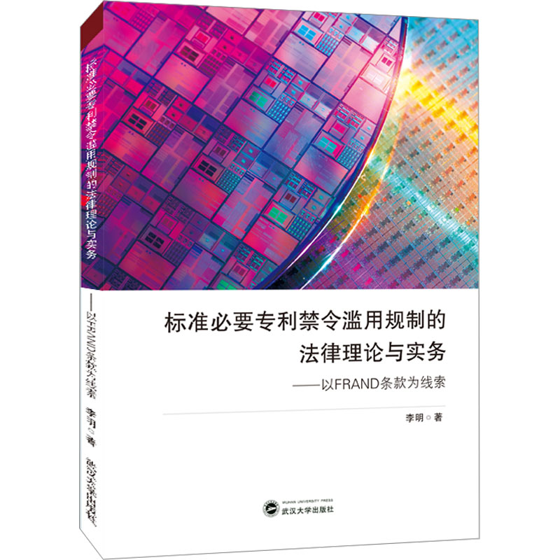 标准必要专利禁令滥用规制的律理与实务——以FRAND条款为线索李明 著9787307233942书籍\/杂志\/报纸/法律/高等法律教材