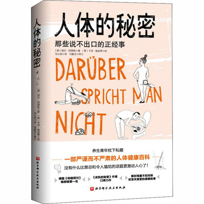 人体的秘密(德)耶尔·阿德勒9787571410698书籍\/杂志\/报纸/保健/心理类书籍/常见病防治