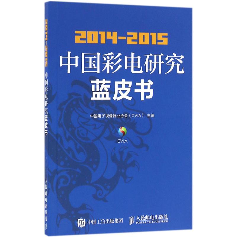 2014-2015中国彩电研究蓝皮书中国电子视像行业协会（CVIA） 著9787115421111书籍\/杂志\/报纸/管理/企业管理