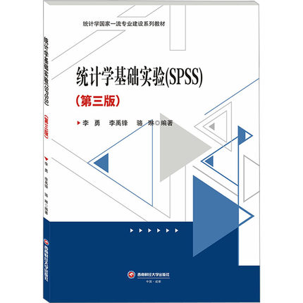 统计学基础实验(SPSS)(第3版)李勇,李禹锋,骆琳 编9787550456747书籍\/杂志\/报纸//教材/教辅//教材/大学教材