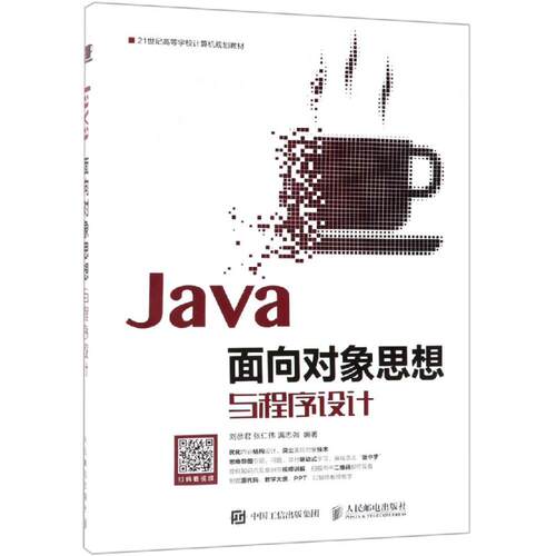 JA面向对象思想与程序设计/刘彦君刘彦君  张仁伟  满志强9787115491794书籍\/杂志\/报纸/计算机/网络/程序设计（新）
