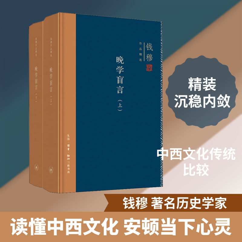 晚学盲言(2册)钱穆 著9787108062895书籍\/杂志\/报纸/历史/中国史/中国通史