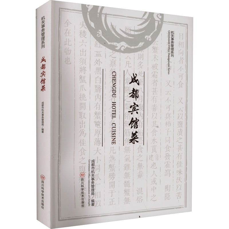 成都宾馆菜成都市机关事务管理局9787572707667书籍\/杂志\/报纸/保健/心理类书籍/饮食营养 食疗