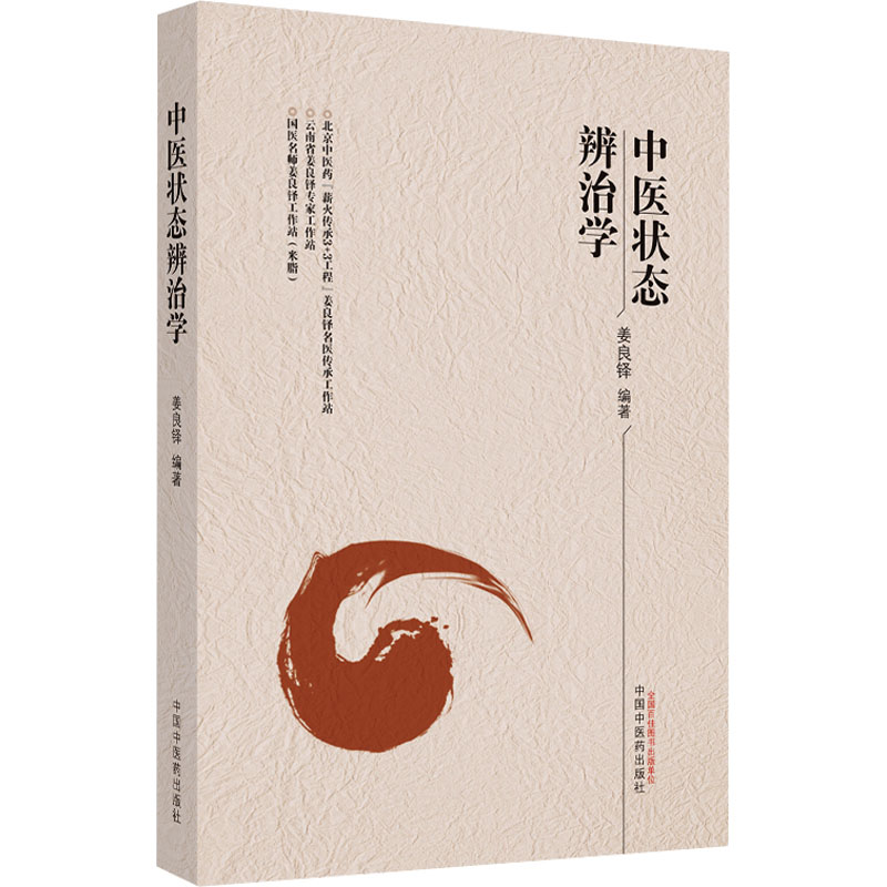 中医状态辨治学姜良铎编著9787513283014书籍\/杂志\/报纸/医学卫生/中医