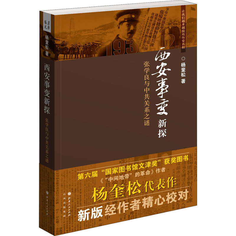 西安事变新探杨奎松 著9787203075936书籍/杂志/报纸/历史/中国史/中国通史
