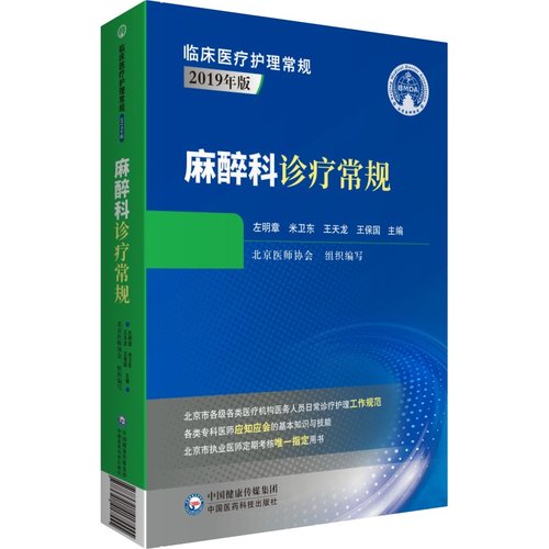 麻醉科诊疗常规（临床医疗护理常规 第二版）北京医师协会9787521417555书籍\/杂志\/报纸/医学卫生/护理学