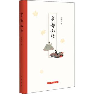 文学 京都如晤苏枕书 报纸 杂志 中国古诗词 著9787101126747书籍