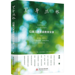置身丛林 以案沉思家庭教育实录李辉 著 著9787577215648书籍\/杂志\/报纸/法律/学理