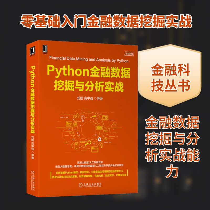 Python金融数据挖掘与分析实战刘鹏 等 著9787111696506书籍/杂志/报纸/计算机/网络/程序设计（新）