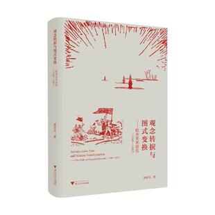 观念转捩与图式变换——杭州美术研究（1949-1957）潘欣信 著9787308251969书籍\/杂志\/报纸/艺术/艺术理论（新）