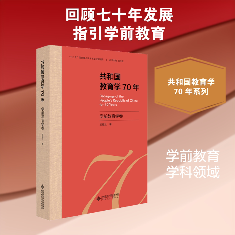 共和国教育学70年 学前教育学卷王福兰 著 侯怀银 编9787303255658书籍\/杂志\/报纸/社会科学/教育/教育普及