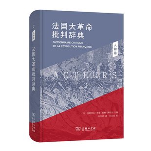 2：人物卷弗朗索瓦·孚雷 历史 莫娜·奥祖夫9787100203937书籍 报纸 历史知识读物 杂志 法国大批判辞典