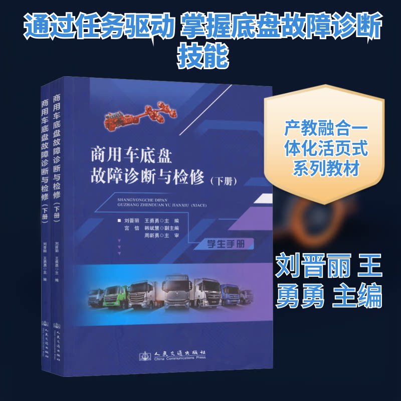 商用车底盘故障诊断与检修(下册)刘晋丽,王勇勇 主编 编9787114206047书籍\/杂志\/报纸//教材/教辅//教材/大学教材