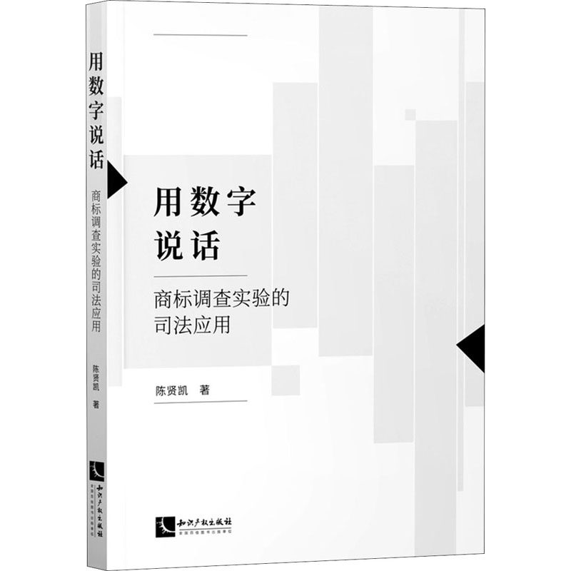 用数字说话 商标调查实验的司法应用陈贤凯 著9787513074520书籍\/杂志\/报纸/法律/法律汇编/法律法规
