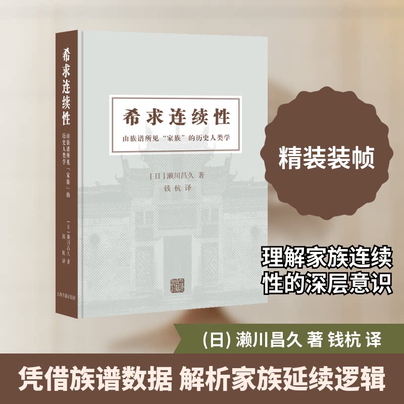 希求连续:由族谱所见“家族”的历史人类学(日)濑川昌久 著 著 钱杭 译 译9787573217110书籍\/杂志\/报纸/社会科学/社会科学总论