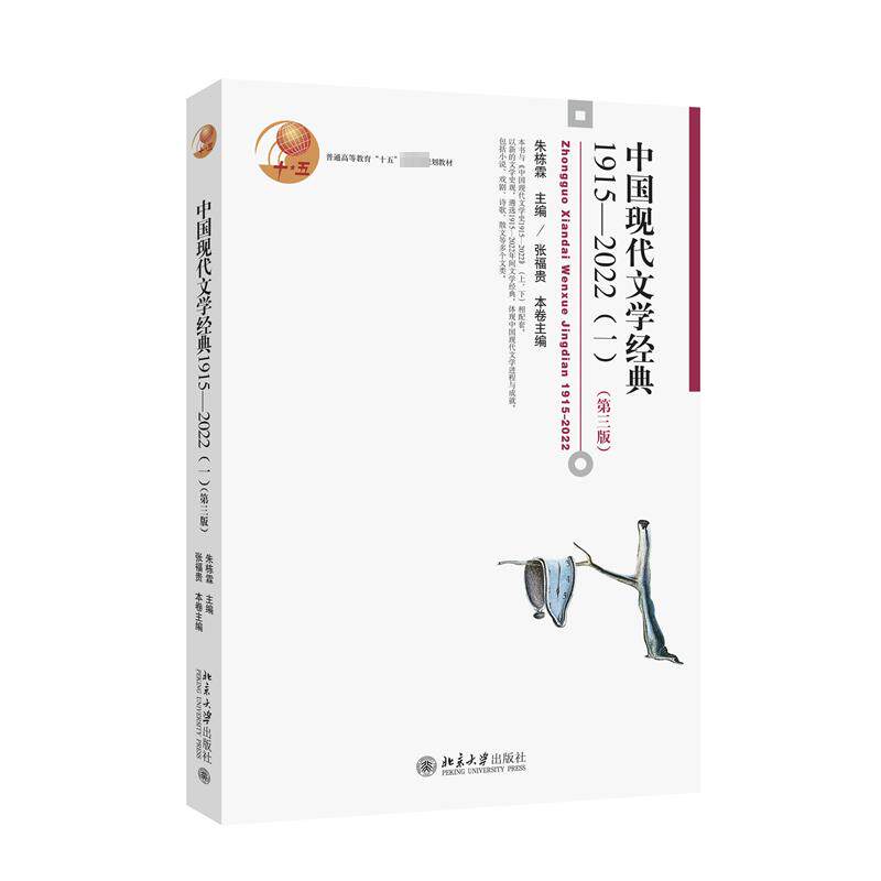 中国现代文学经典1915—2022(一)(第三版)朱栋霖,张福贵 编9787301344019书籍\/杂志\/报纸/文学/文学作品集