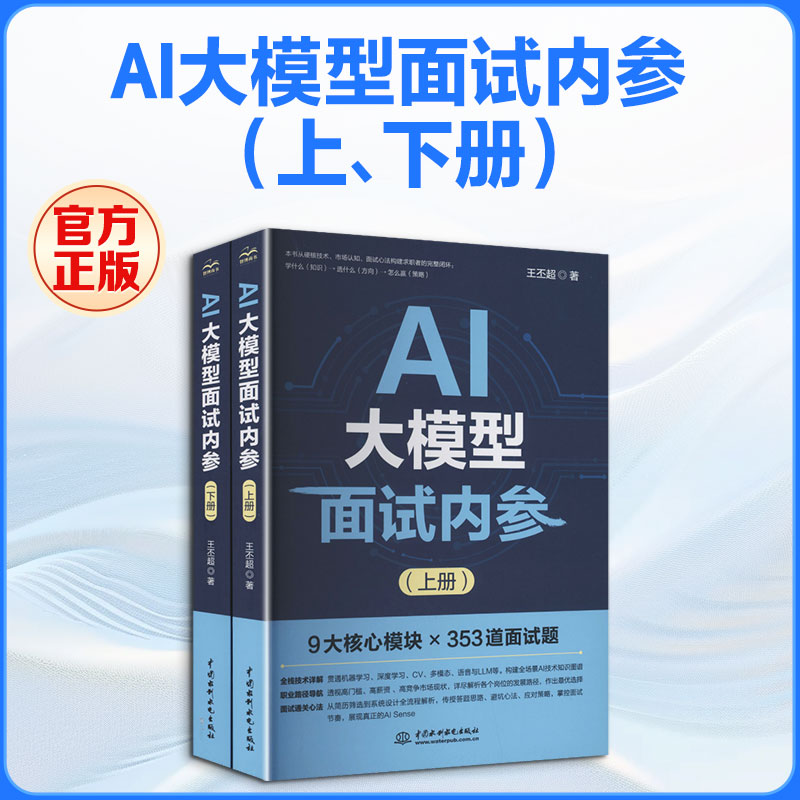 AI大模型面试内参(上、下册)王丕超 著9787522641980书籍\/杂志\/报纸/计算机/网络/计算机控制与工智能
