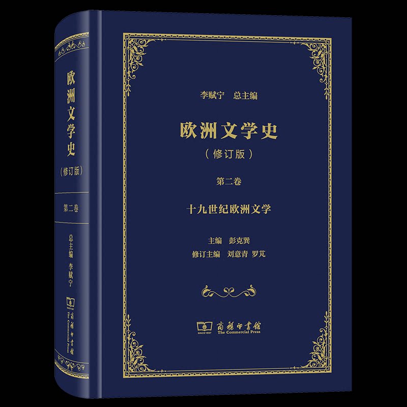 欧洲文学史(第2卷)(修订版)李赋宁 总主编彭克巽 主编刘意青 罗芃 修订主编 著9787100171175