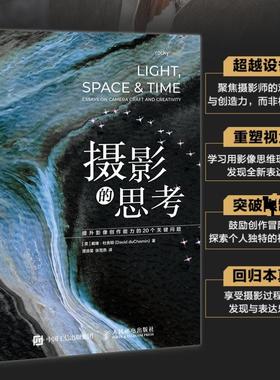 摄影的思考 提升影像创作能力的20个关键问题(美)戴维·杜舍明(David duChemin) 著 著 谭源星,张雪燕 译 译9787115672865