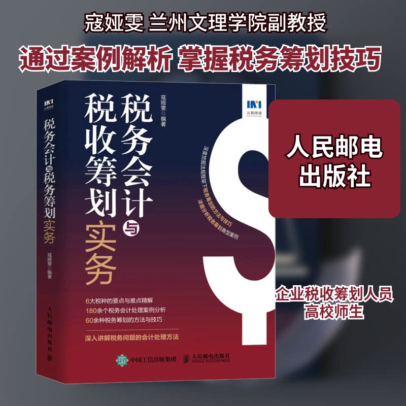 税务会计与税收筹划实务寇娅雯 编9787115601926书籍\/杂志\/报纸/经济/各部门经济
