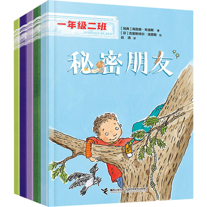 一年级二班 人际交往(全5册)(瑞典)海莲娜·布洛斯9787544877862书籍\/杂志\/报纸/儿童读物/童书/儿童读物