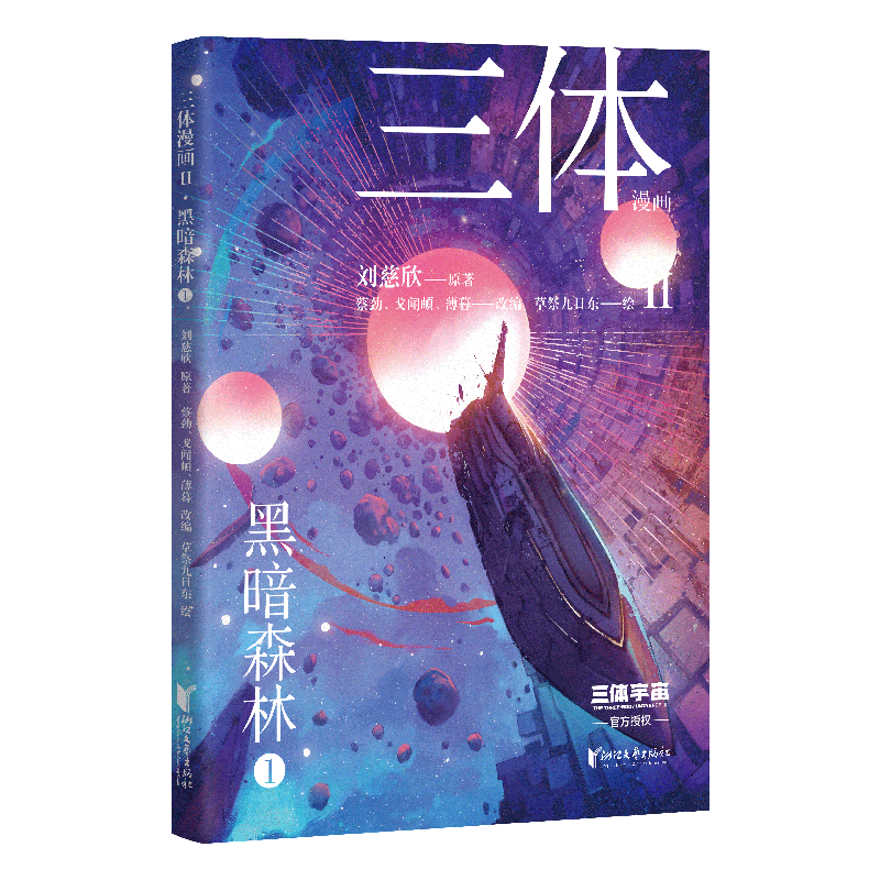 三体漫画II·黑暗森林1刘慈欣 著9787533977337书籍\/杂志\/报纸/漫画/动漫/漫画集/漫画书籍