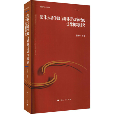 集体劳动争议与群体劳动争议的法律机制研究董保华 等9787208172999书籍\/杂志\/报纸/法律/学理