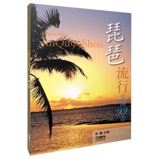 琵琶流行金曲99首 张馨主编张馨9787807516569书籍\/杂志\/报纸/艺术/音乐（新）