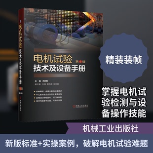 电机试验技术及设备手册 第4版才家刚 编9787111672623书籍\/杂志\/报纸/工业/农业技术/农业/农业基础科学