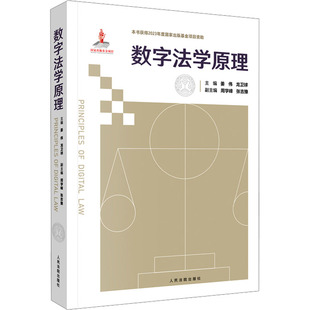 数字法学原理姜伟9787510936883书籍\/杂志\/报纸/法律/学理