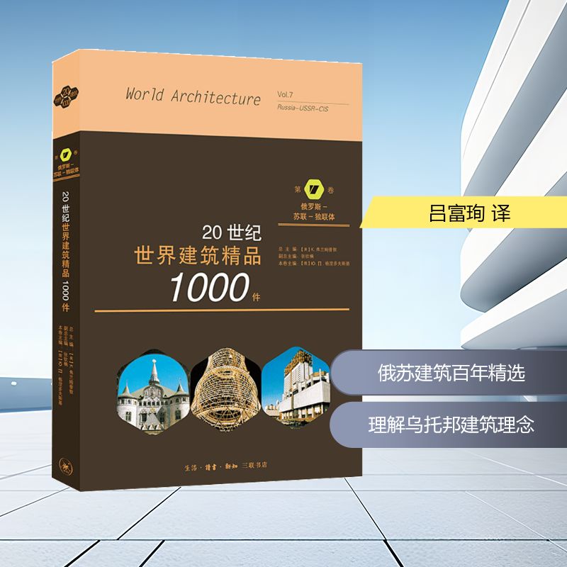 20世纪世界建筑精品1000件 第7卷 俄罗斯、苏联、独联体(美)K.弗兰姆普敦,(俄罗斯)Ю.П.格涅多夫斯基 编 吕富珣 译9787108067814