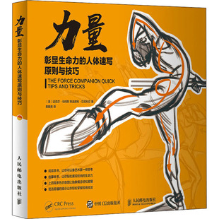 力量 彰显生命力的人体速写原则与技巧(美)迈克尔·马特斯,(美)斯温德利·贝尼利亚9787115557025