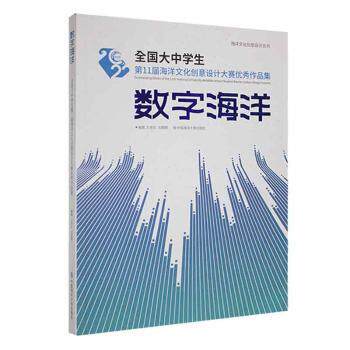 数字海洋方奇志,刘朝晖9787567034679书籍\/杂志\/报纸/艺术/工艺美术(新)