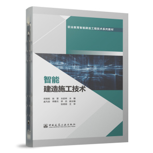 李静文 赠教师课件 主编 智能建造施工技术 李杰 主审 张营 张培明 肖明和 著9787112303809 王启玲 副主编 孟凡会