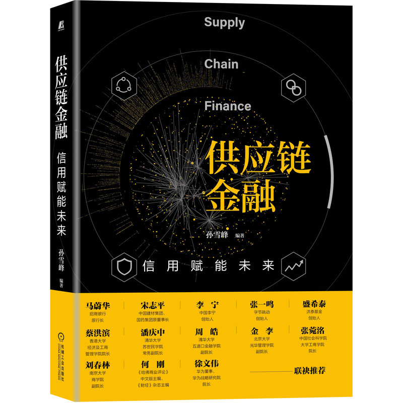 供应链金融:信用赋能未来孙雪峰 编著9787111660651书籍\/杂志\/报纸/管理/供应链管理